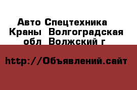 Авто Спецтехника - Краны. Волгоградская обл.,Волжский г.